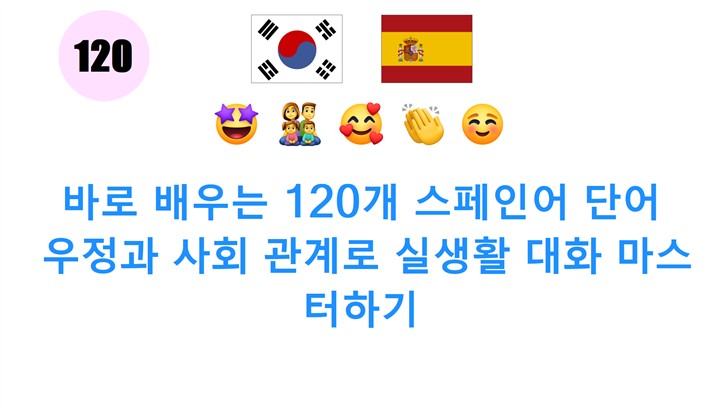 바로 배우는 120개 스페인어 단어: 우정과 사회 관계로 실생활 대화 마스터하기